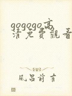 gogogo高清免费观看日本tv