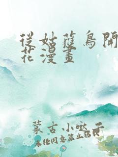 从姑获鸟开始樱花漫画