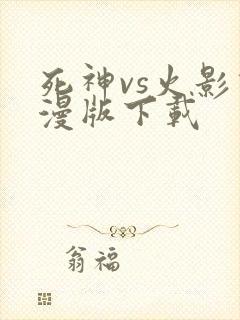 死神vs火影动漫版下载