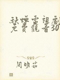 秋蝉电视剧全集免费观看30集