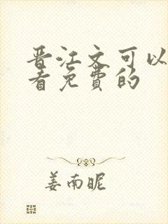 晋江文可以在哪看免费的