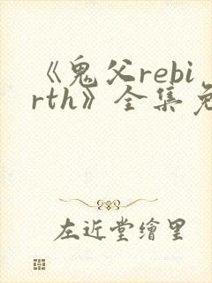 《鬼父rebirth》全集免费动漫完整版