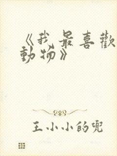 《我最喜欢的小动物》