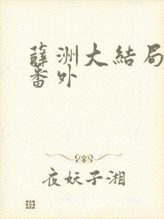 薛洲大结局裴欢番外
