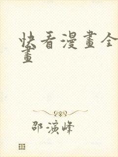 快看漫画全部漫画