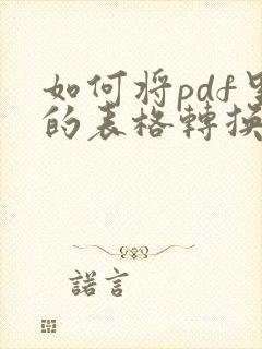 如何将pdf里的表格转换成excel
