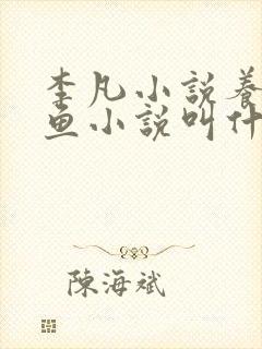 李凡小说养鸡养鱼小说叫什么名字