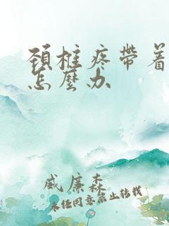 颈椎疼带着头疼怎么办