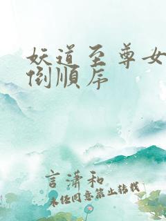 妖道至尊女主推倒顺序