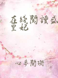 在线阅读盛宠九皇妃
