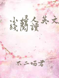 小妇人英文版在线阅读