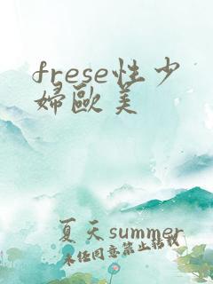 frese性少妇欧美
