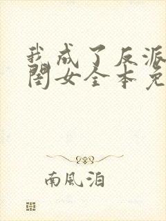 我成了反派的亲闺女全本免费阅读