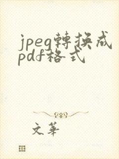 jpeg转换成pdf格式