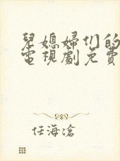 儿媳妇们的抉择电视剧免费观看