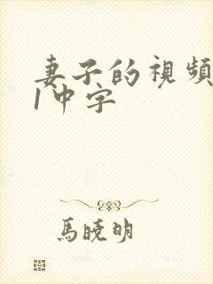 妻子的视频韩剧1中字