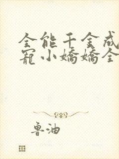 全能千金成了团宠小娇娇全文免费