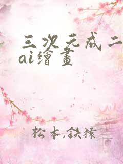 三次元成二次元ai绘画