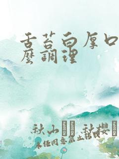 舌苔白厚口干怎么调理