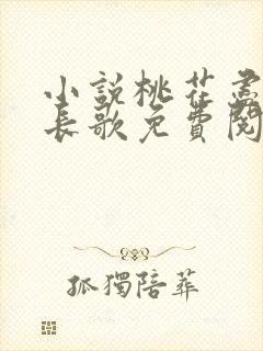 小说桃花尽处起长歌免费阅读