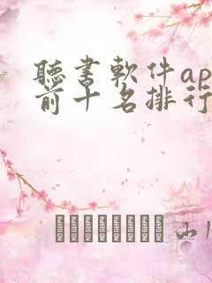 听书软件app前十名排行榜