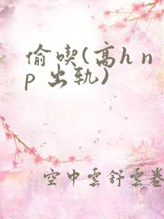 偷吃(高h np 出轨)