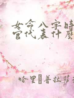 女命八字时柱正官代表什么