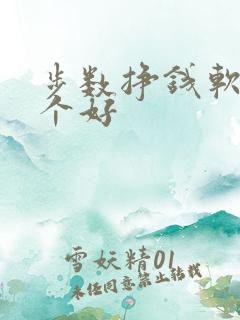 步数挣钱软件哪个好