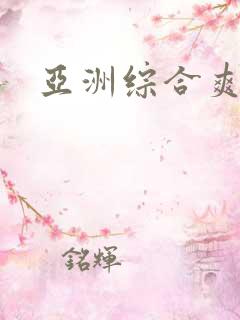 亚洲综合爽图