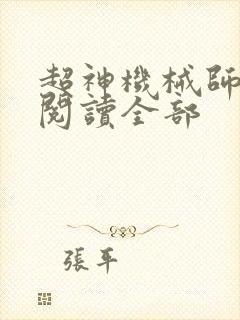 超神机械师免费阅读全部