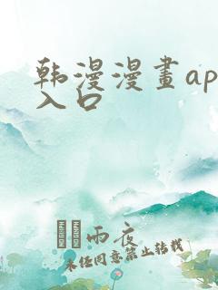 韩漫漫画app入口