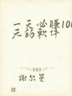 一天必赚100元的软件