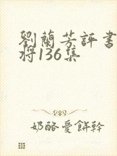 刘兰芳评书杨家将136集