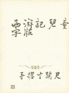 西游记儿童版文字版