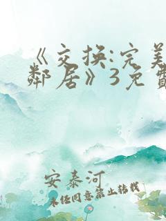 《交换:完美的邻居》3免费观看
