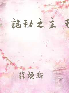 诡秘之主 克喵