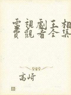 电视剧王相卿免费观看全集播放