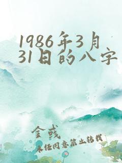 1986年3月31日的八字算命