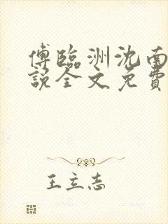 傅临洲沈南意小说全文免费阅读