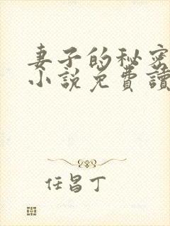 妻子的秘密吴双小说免费读