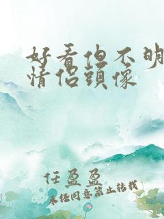 好看但不明显的情侣头像