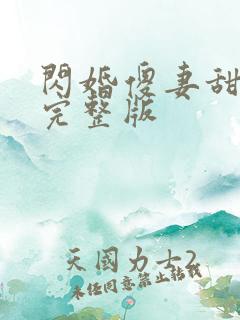 闪婚傻妻甜又野完整版
