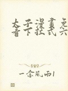 太子漫画免费观看下拉式六漫画