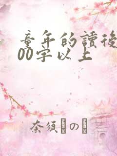 童年的读后感500字以上