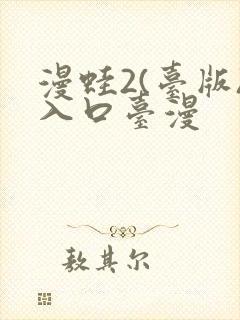 漫蛙2(台版)入口台漫