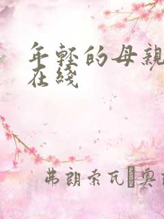 年轻的母亲完整在线