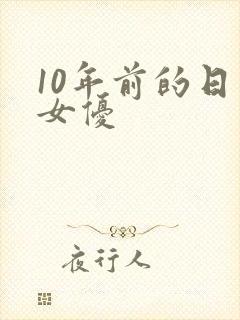 10年前的日本女优