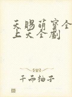 天赐萌宝全家宠上天全剧