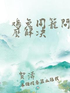鸡兔同笼问题怎么解决