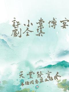 许小棠傅宴礼短剧全集